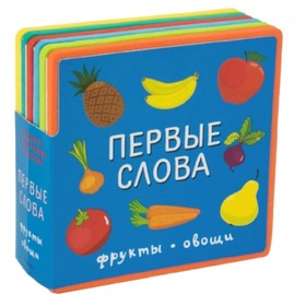 

Первые слова. Фрукты, овощи