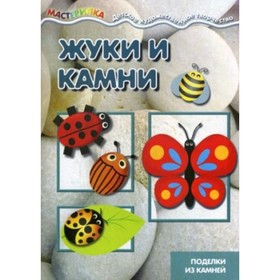 

Жуки и камни. Поделки из камней