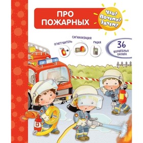

Про пожарных