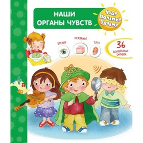 

Наши органы чувств