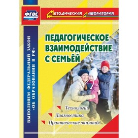 

Педагогическое взаимодействие с семьей. Технологии. Диагностика. Практические занятия. Москвина Марг