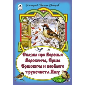 

Сказка про Воробья Воробеича, Ерша Ершовича и веселого трубочиста Яшу