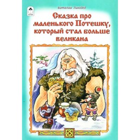 

Сказка про маленького Потешку, который стал больше великана