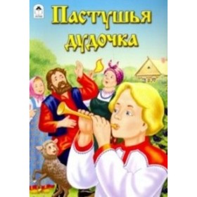 

Пастушья дудочка