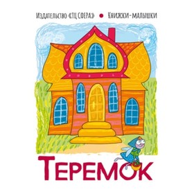 

Теремок