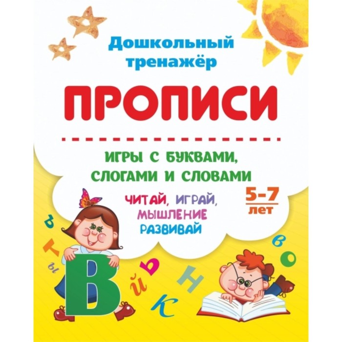 Игры с буквами, слогами и словами шибаев александр александрович игры с буквами и словами