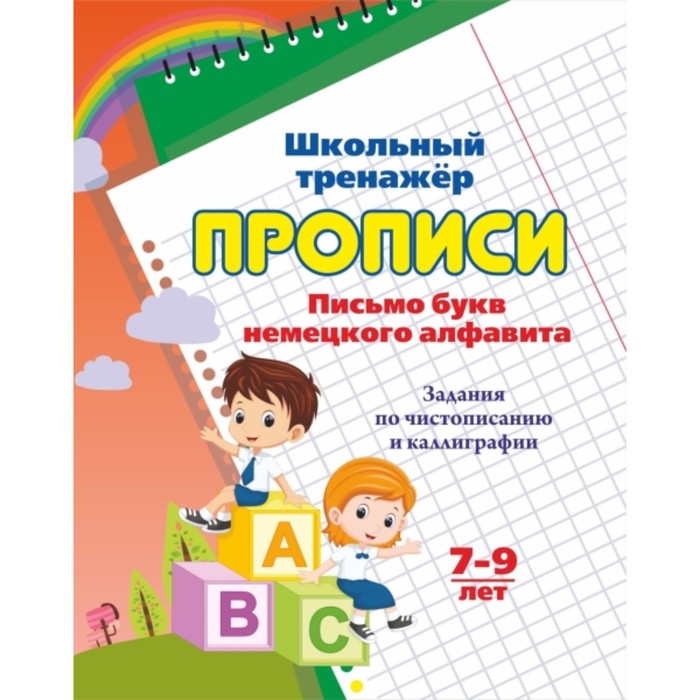 

Прописи. Письмо букв немецкого алфавита