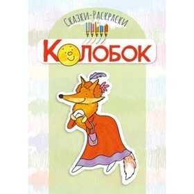

Колобок