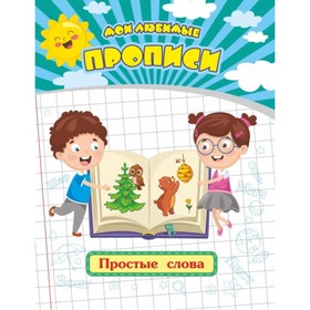 

Простые слова. Ищук Евгения Сергеевна
