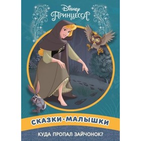 

Куда пропал зайчонок Принцесса Disney