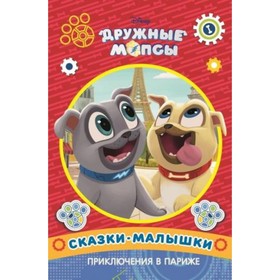 

Приключения в Париже. Дружные мопсы