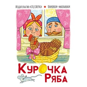 

Курочка Ряба