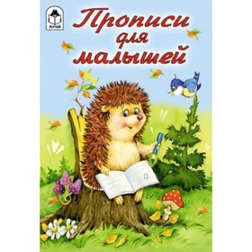 

Прописи для малышей