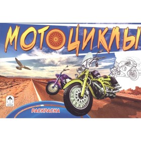 

Мотоциклы