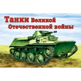 

Танки Великой Отечественной войны