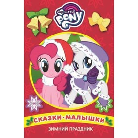 

Зимний праздник. Мой маленький пони