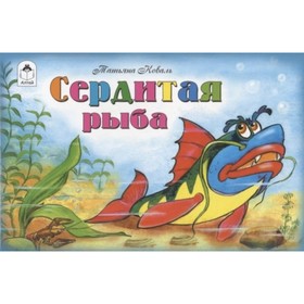 

Сердитая рыба. Коваль Т.Л.