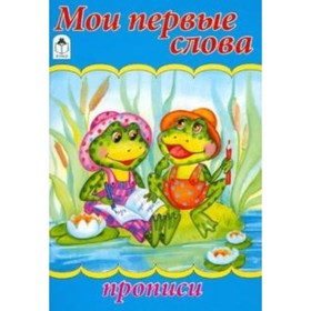 

Мои первые слова