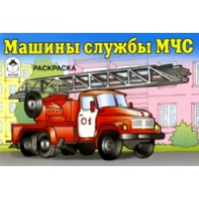 

Машины службы МЧС