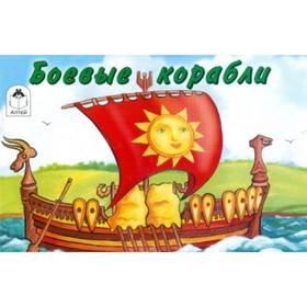 

Боевые корабли