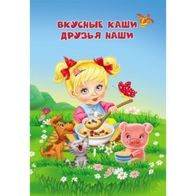 

Вкусные каши - друзья наши. Батова Ирина Сергеевна, Попова Галина Петровна