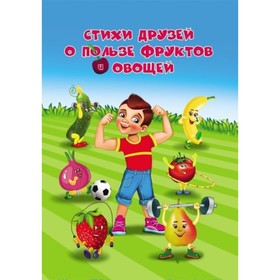 

Стихи друзей о пользе фруктов и овощей. Батова Ирина Сергеевна, Попова Галина Петровна