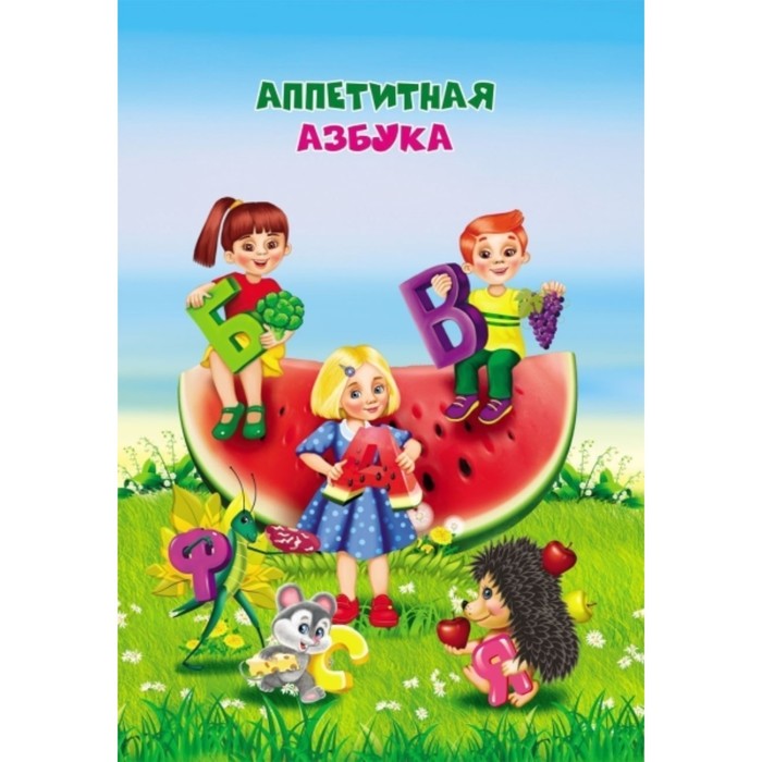 

Аппетитная азбука. Батова Ирина Сергеевна, Попова Галина Петровна