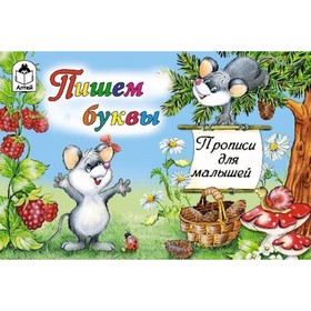 

Пишем буквы