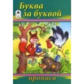

Буква за буквой
