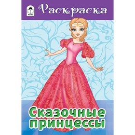 

Сказочные принцессы