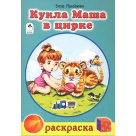

Кукла Маша в цирке