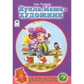 

Кукла Маша художник