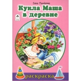 

Кукла Маша в деревне