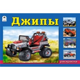 

Джипы