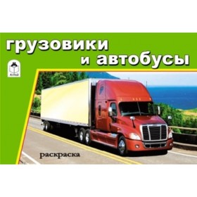

Грузовики и автобусы