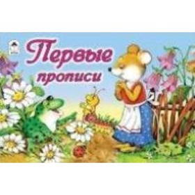 

Первые прописи