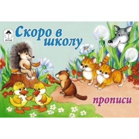 

Скоро в школу