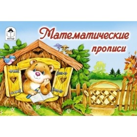 

Математические прописи