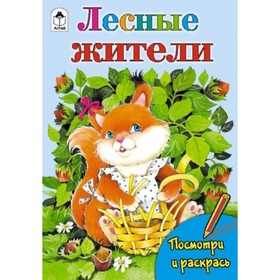 

Лесные жители