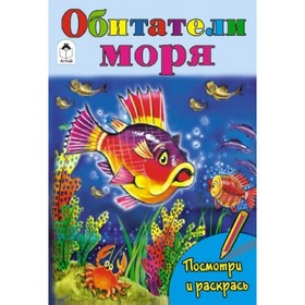 

Обитатели моря