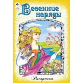 

Весенние наряды