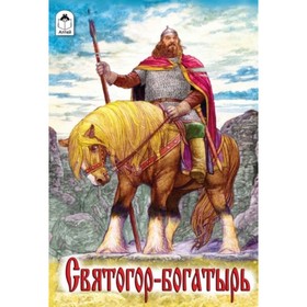 

Святогор-богатырь