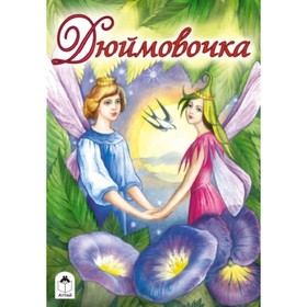 

Дюймовочка