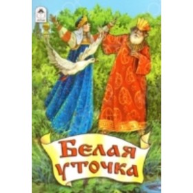 

Белая уточка