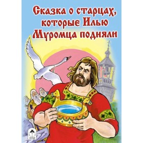

Сказка о старцах, которые Илью Муромца подняли