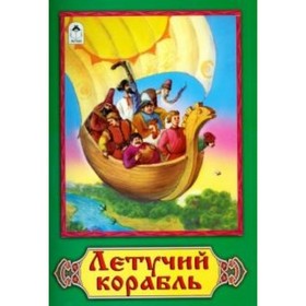 

Летучий корабль