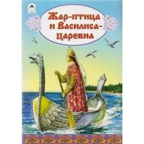 

Жар-птица и Василиса-царевна