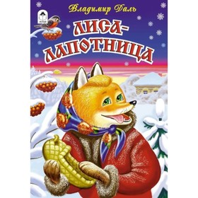 

Лиса-лапотница