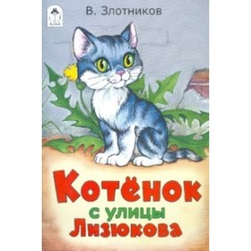 

Котенок с улицы Лизюкова