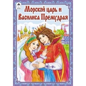 

Морской царь и Василиса Премудрая